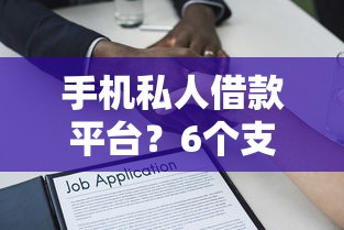 手机私人借款平台？6个支持下款到微信的好过的贷款平台