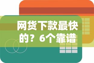网货下款最快的？6个靠谱容易借钱的小额平台推荐