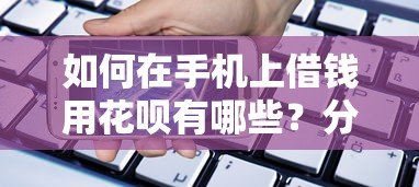 如何在手机上借钱用花呗有哪些？分享7个阿里巴巴贷款平台