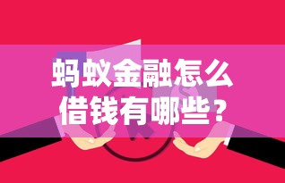 蚂蚁金融怎么借钱有哪些？分享7个黑户花户下款的口子2025