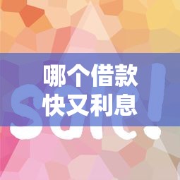 哪个借款快又利息少选哪个平台？7个无视逾期大数据花户黑户平台推荐