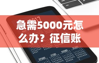 急需5000元怎么办？征信账户数多少好下款啊试试这6个无门槛平台