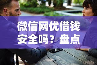 微信网优借钱安全吗？盘点最新9个大学生贷款平台