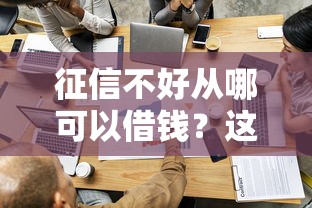 征信不好从哪可以借钱？这6个容易过的贷款平台值得一试