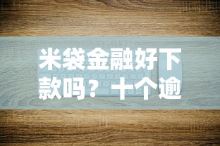 米袋金融好下款吗？十个逾期也不怕的靠谱的苹果id贷口子
