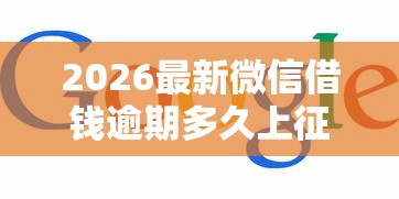 2026最新微信借钱逾期多久上征信（支持微信），5个融资平台贷款无私分享