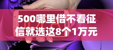500哪里借不看征信就选这8个1万元公积金快速贷款app