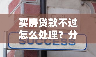 买房贷款不过怎么处理？分享5个4000元无门槛私借平台