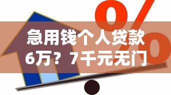 急用钱个人贷款6万？7千元无门槛借款平台推荐，8个类似好分期一样容易下款的软件盘点