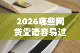 2026哪些网贷靠谱容易过，差8千元就选这8个平台