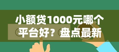 小额贷1000元哪个平台好？盘点最新5个征信花了能借500到1000的口子