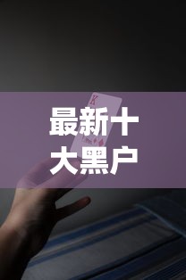 最新十大黑户可以做大额贷款app，专治好分期最近不下款了嘛