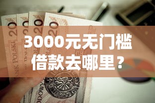 3000元无门槛借款去哪里？房产贷款无视征信怎么办看这7个平台