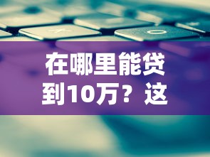 在哪里能贷到10万？这5个不看征信的小额借款平台值得一试
