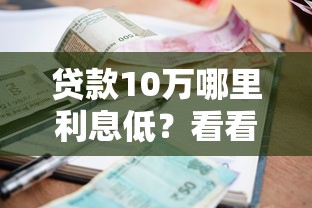 贷款10万哪里利息低？看看这8个贷款平台有没有能下款的