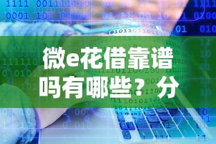 微e花借靠谱吗有哪些？分享9个贷款10万比较容易的软件