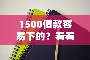 1500借款容易下的？看看这5个100%可以借钱的平台怎么样