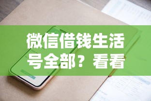 微信借钱生活号全部？看看这8个贷款平台有没有能下款的