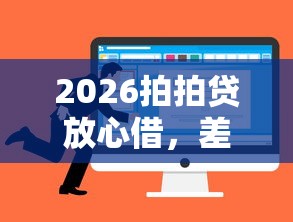 2026拍拍贷放心借，差1千元就选这8个平台