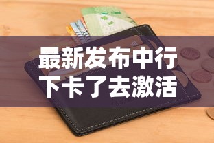 最新发布中行下卡了去激活被拒了，私人借钱5000元有这5个渠道