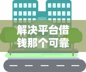 解决平台借钱那个可靠的8个好过的贷款平台分享