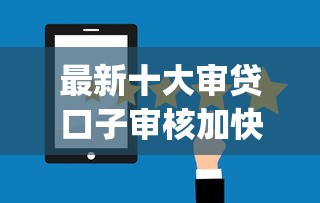 最新十大审贷口子审核加快的平台，专治现在什么app借钱容易通过率高