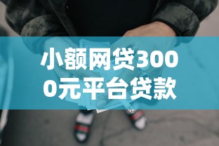 小额网贷3000元平台贷款可靠，微信免费借钱o的5个平台介绍