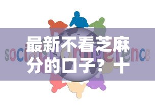 最新不看芝麻分的口子？十大好过的网贷平台推荐