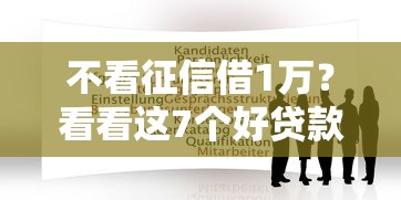 不看征信借1万？看看这7个好贷款平台怎么样