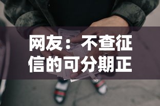 网友：不查征信的可分期正规贷款？求介绍几款网贷口子