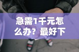 急需1千元怎么办？最好下的网贷口子排名试试这7个无门槛平台