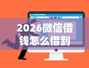 2026微信借钱怎么借到呢，差3千元就选这7个平台