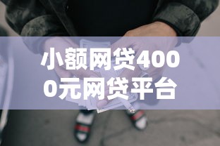 小额网贷4000元网贷平台举报网站，微信无前期费用借钱的5个平台介绍