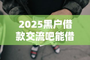 2025黑户借款交流吧能借到钱吗？10000元无门槛借款8个平台推荐