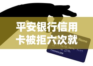 平安银行信用卡被拒六次就选这8个2千元类似易开花的贷款平台