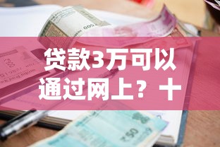 贷款3万可以通过网上？十个逾期也不怕的小额贷款不查征信的软件