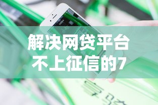 解决网贷平台不上征信的7个无论黑白户秒下款的贷款平台分享