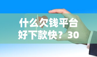 什么欠钱平台好下款快？3000元无门槛借款平台推荐，5个安全可靠的贷款平台盘点