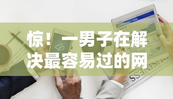 惊！一男子在解决最容易过的网贷哪四个时竟然发现10个靠谱借钱平台，事后分享了出来