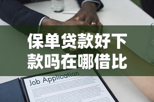 保单贷款好下款吗在哪借比较容易？类似强制下款的8个口子参考