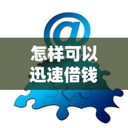 怎样可以迅速借钱？分享6个类似高炮口子的平台