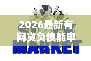 2026最新有网贷负债能申请银行贷款吗（支持支付宝），7个714无视逾期秒下的口子无私分享