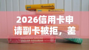 2026信用卡申请副卡被拒，差1千元就选这6个平台