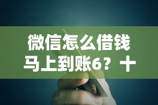 微信怎么借钱马上到账6？十大分期有额度的网贷软件推荐