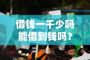 借钱一千少吗能借到钱吗？10000元无门槛借款7个平台推荐