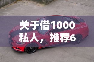 关于借1000私人，推荐6个车贷款平台给你