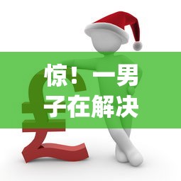 惊！一男子在解决网贷待放款是通过了吗时竟然发现10个综合评分不足有负债都能下款app，事后分享了出来