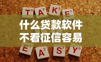 什么贷款软件不看征信容易通过就选这6个7千元阿里巴巴贷款平台