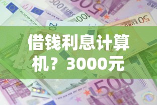 借钱利息计算机？3000元无门槛借款平台推荐，8个2025黑花户借款平台盘点
