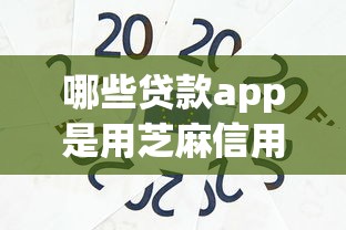 哪些贷款app是用芝麻信用的平台？这7个哪家平台黑户可以借钱值得一试